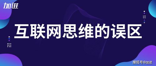 加勁科技品牌營銷推廣 解析互聯(lián)網(wǎng)思維的常見誤區(qū)與技術(shù)推廣服務(wù)策略