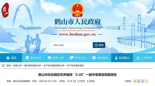鶴山市蘇東養(yǎng)殖場「2·28」中毒事故調(diào)查報告公布 技術(shù)推廣服務(wù)中2名環(huán)保公司員工死亡